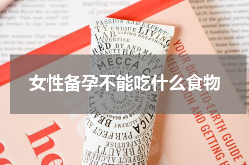 女性备孕不能吃什么食物