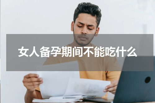 女人备孕期间不能吃什么