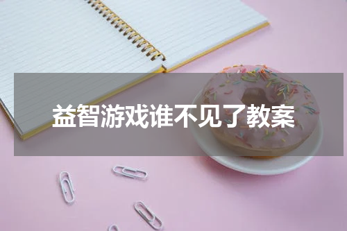 益智游戏谁不见了教案