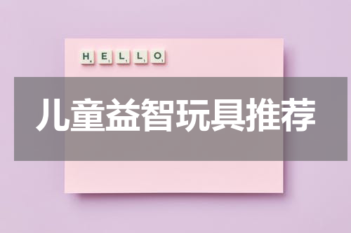 儿童益智玩具推荐