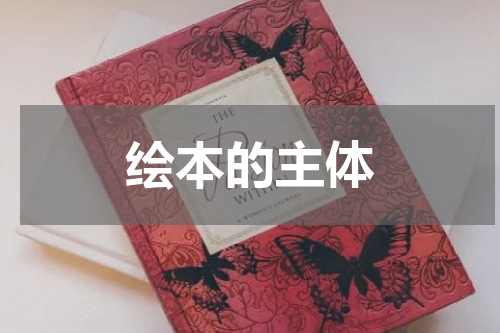 绘本的主体