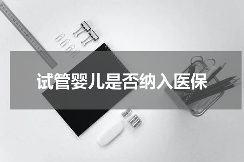 试管婴儿是否纳入医保