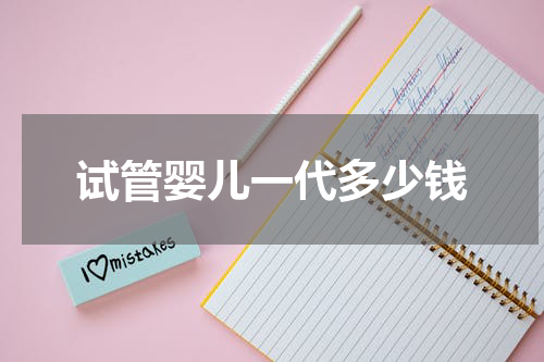 试管婴儿一代多少钱