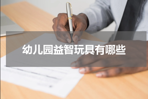 幼儿园益智玩具有哪些