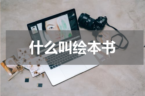 什么叫绘本书