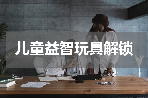 儿童益智玩具解锁