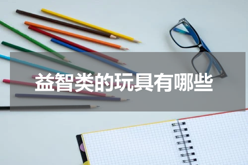 益智类的玩具有哪些