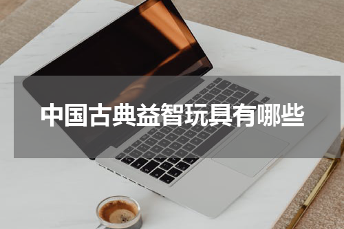 中国古典益智玩具有哪些