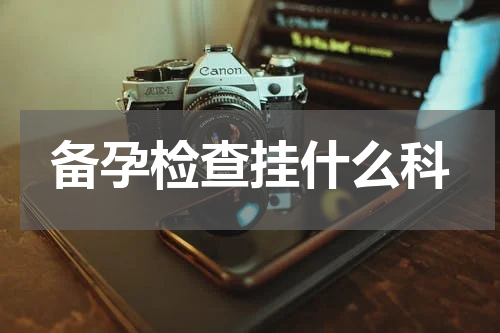 备孕检查挂什么科