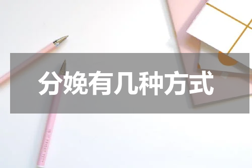 分娩有几种方式