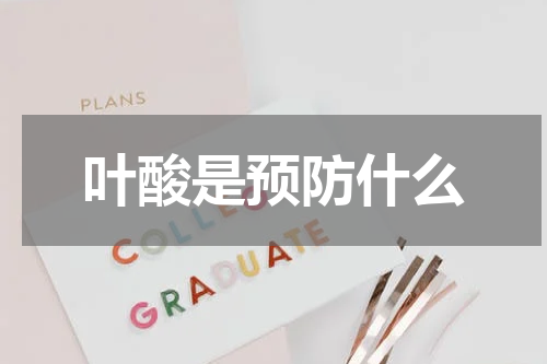 叶酸是预防什么