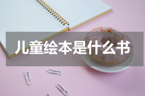 儿童绘本是什么书
