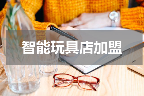 智能玩具店加盟