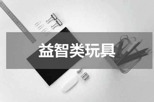 益智类玩具