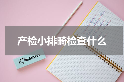 产检小排畸检查什么