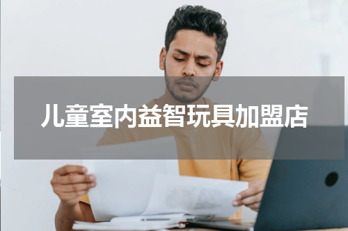 儿童室内益智玩具加盟店