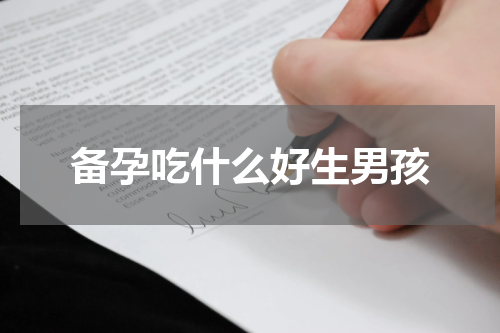 备孕吃什么好生男孩