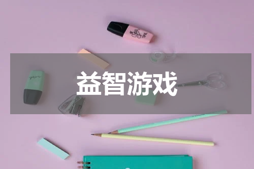 益智游戏