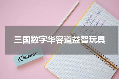 三国数字华容道益智玩具