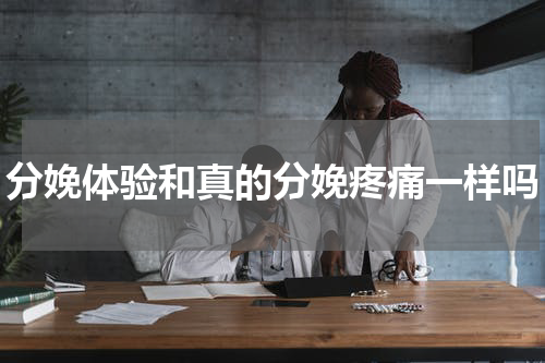 分娩体验和真的分娩疼痛一样吗