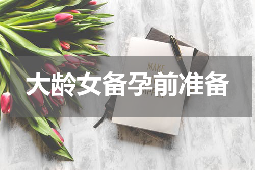 大龄女备孕前准备