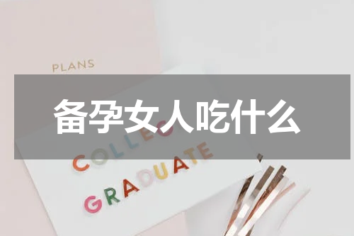 备孕女人吃什么