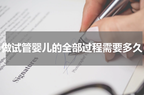 做试管婴儿的全部过程需要多久