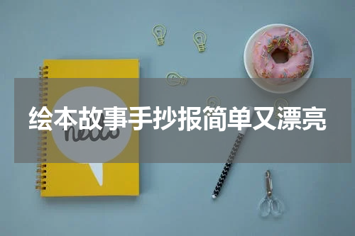 绘本故事手抄报简单又漂亮
