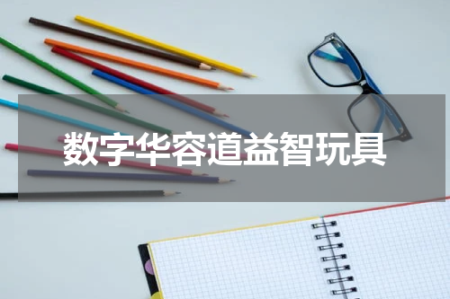 数字华容道益智玩具