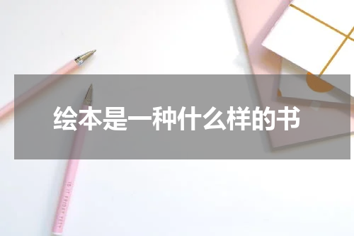 绘本是一种什么样的书