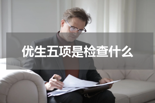 优生五项是检查什么