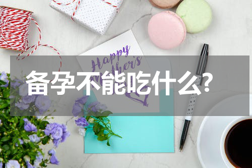备孕不能吃什么?