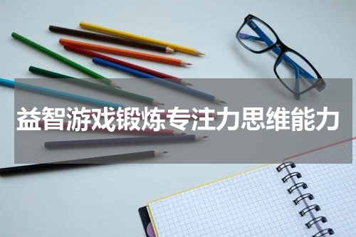 益智游戏锻炼专注力思维能力