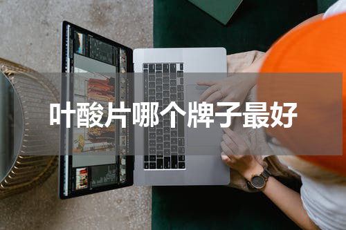 叶酸片哪个牌子最好