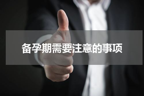 备孕期需要注意的事项