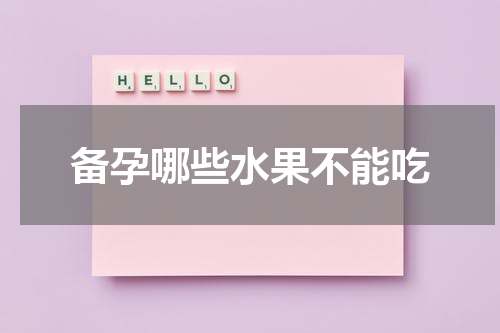 备孕哪些水果不能吃