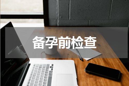 备孕前检查