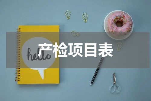 产检项目表