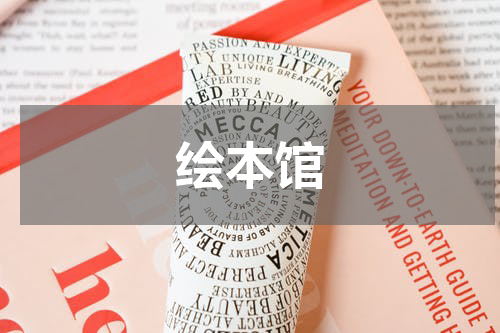 绘本馆