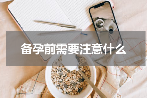 备孕前需要注意什么
