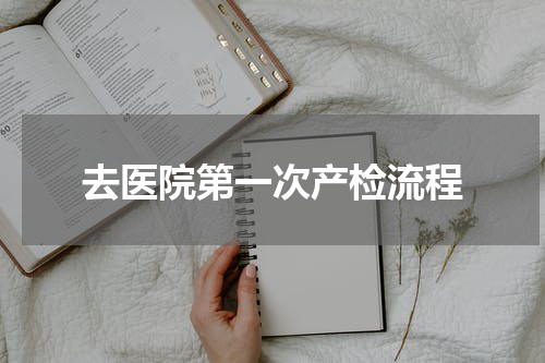 去医院第一次产检流程