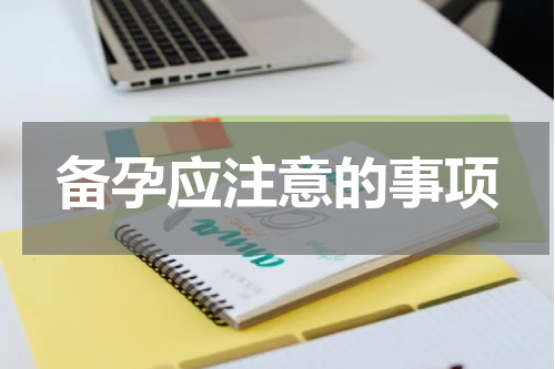 备孕应注意的事项