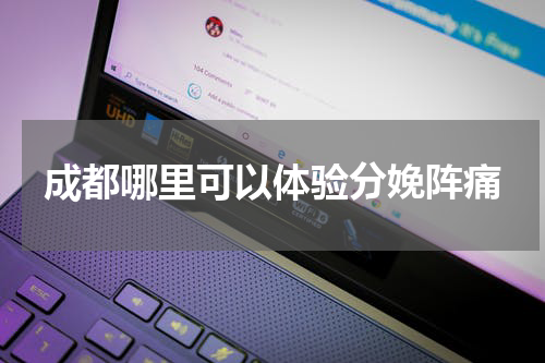 成都哪里可以体验分娩阵痛