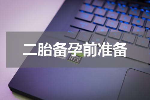 二胎备孕前准备