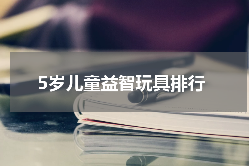 5岁儿童益智玩具排行