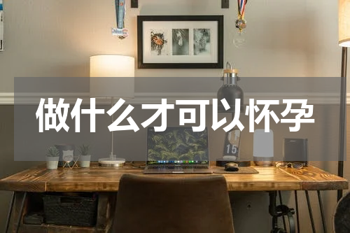 做什么才可以怀孕