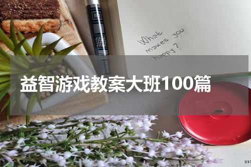 益智游戏教案大班100篇