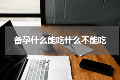 备孕什么能吃什么不能吃