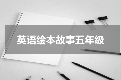 英语绘本故事五年级