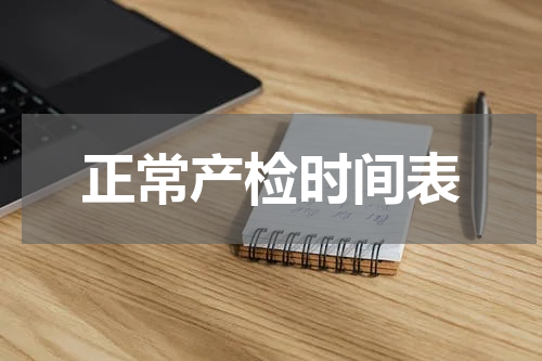 正常产检时间表